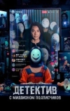 Детектив с миллионом подписчиков