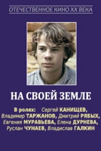На своей земле