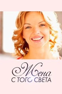 Жена с того света