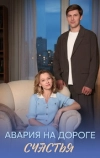 Авария на дороге счастья