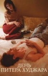 День Питера Худжара