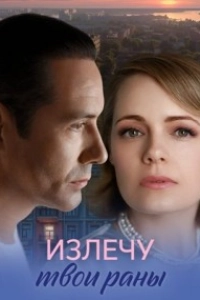 Излечу твои раны
