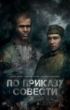 По приказу совести