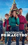 Рекордное Рождество