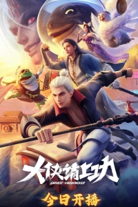 Вложи в дело клинок и душу, герой!