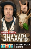Знахарь