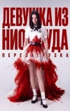 Девушка из ниоткуда: Перезагрузка