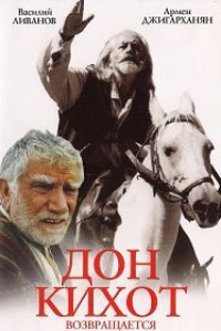 Дон Кихот возвращается