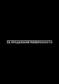 За пределами поверхности: Пролог