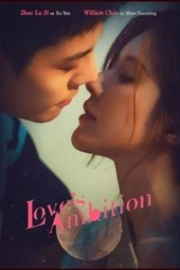 Амбиции любви