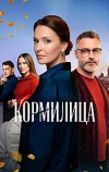Кормилица