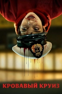 Кровавый круиз