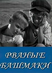 Рваные башмаки