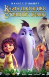 Книга джунглей и слонёнок Бимбо
