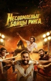 Несломленные: Бойцы ринга
