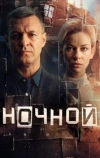 Ночной