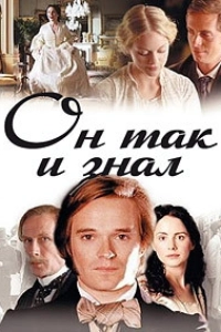 Он так и знал