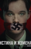 Истина и измена