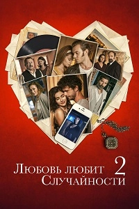 Любовь любит случайности 2
