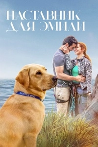 Наставник для Эмили