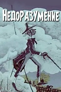 Недоразумение