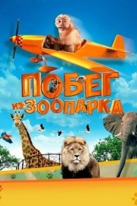 Побег из зоопарка