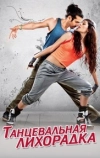 Танцевальная лихорадка