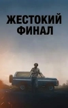 Жестокий финал