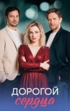 Дорогой сердца