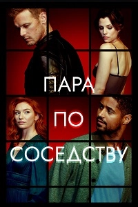 Пара по соседству