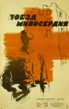 Поезд милосердия