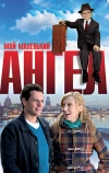 Мой маленький ангел