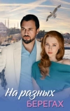 На разных берегах