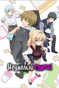 Неумелый сэмпай