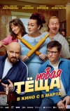 Новая тёща