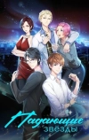 Падающие звёзды