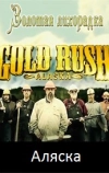 Золотая лихорадка. Аляска