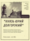 Князь Юрий Долгорукий