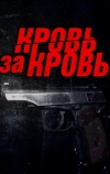 Кровь за кровь