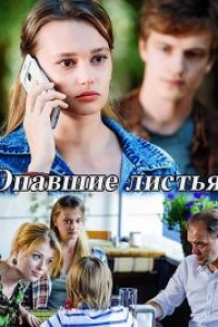 Опавшие листья