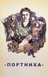 Портниха