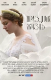 Праздник жизнь