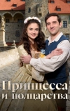 Принцесса и полцарства
