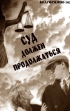Суд должен продолжаться