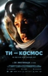 Ты &ndash; космос