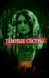 Тёмные сёстры