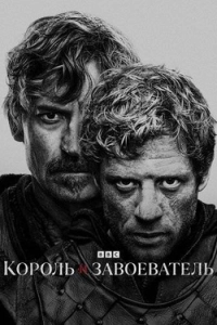 Король и завоеватель