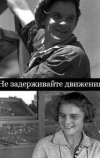Не задерживайте движения