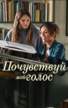 Почувствуй мой голос