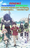 Похоже, сильнейшая профессия - это не герой или мудрец, а (временный) инспектор?